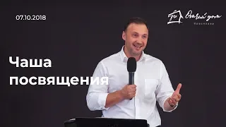 Сергей Горбенко — Чаша посвящения
