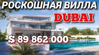 РОСКОШНАЯ ВИЛЛА В ДУБАЕ | 💲89 862 000