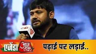 Kanhaiya Kumar और बाकी दिग्गजों के साथ देखिए पढ़ाई पर लड़ाई को लेकर चर्चा | #AgendaAajTak19