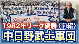 【中日ドラゴンズ】1982年中日野武士軍団〈前編〉