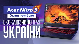 Огляд ігрового ноутбука Acer Nitro 5 AN515-43(NH.Q6ZEU.012). МАЛЕНЬКИЙ МОНСТРИК SPECIAL FOR UKRAINE