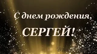 С Днем Рождения Сергей | Поздравления | Пожелания