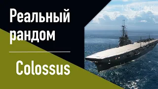 👍Авианосец Colossus! // Реальный рандом!