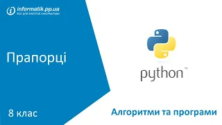 Прапорці в Python