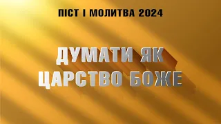 Думати як Царство Боже | Віталій Вознюк | Піст і молитва (02.01.2024)