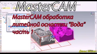 MasterCAM обработка литейной оснастки "Вода" часть 1