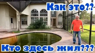 ЭТО за $320,000??? Такого Вы еще не видели! Орландо, Флорида, недвижимость Америки .