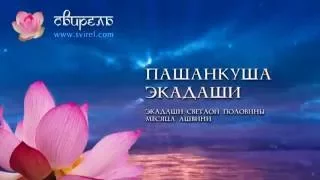 📿 Пашанкуша/Папанкуша Экадаши 📿 25 октября 2023 📿 Пуджа для Вишну и зачитывание 1000 имен Вишну 📿