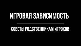 Игровая зависимость (лудомания). Советы родственникам игроков. Доктор А.А.Магалиф, Ю.Шапкин