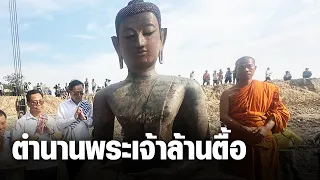 สปป.ลาว ขุดเจอพระพุทธรูป 600 ปี เชื่อตำนานพระเจ้าล้านตื้อที่สูญหาย  : Khaosod - ข่าวสด