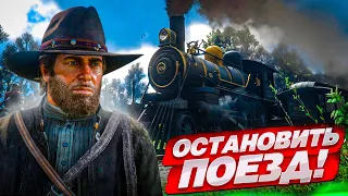 ОСТАНОВИТЬ И ОГРАБИТЬ ПОЕЗД ЛЮБОЙ ЦЕНОЙ! (RED DEAD REDEMPTION 2 #10)