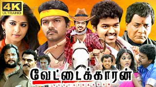 Vettaikaaran Full Movie In Tamil | Thalapathy Vijay, Anushka Shetty, Sathyan | 360p Facts & Review