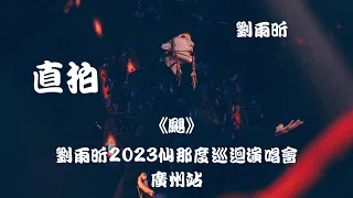 【刘雨昕 Xin Liu】《飓 Hurricane》"饭拍 Fancam" ~ 刘雨昕2023仙那度巡回演唱会- 广州站 Xin Liu 2023 XANADU Tour - Guangzhou