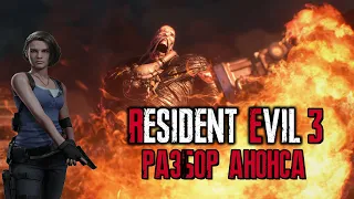 АНОНС RESIDENT EVIL 3 Remake - Анализ Трейлера и Видео с Геймплеем