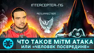 🇷🇺 MiTM АТАКИ: ИНТЕРВЬЮ C ARES, СОЗДАТЕЛЕМ INTERCEPTER-NG | @Intercepter  | Russian OSINT