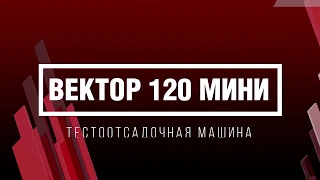 Тестоотсадка "Вектор 120 мини"