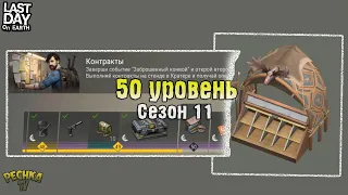 50 УРОВЕНЬ СЕЗОНА 11! ВЫПОЛНЯЕМ КОНТРАКТЫ СЕЗОНА 11! - Last Day on Earth: Survival