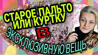 Перешиваем узкое старое пальто или куртку в эксклюзивную вещь.