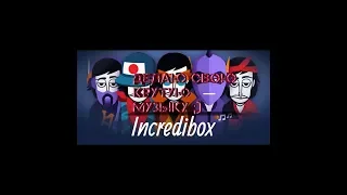 КРУТАЯ МУЗЫКА ОТ ДИДЖЕЯ Nekorn_Hack в Incredibox #1