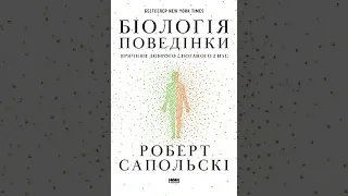 Роберт Сапольскі Біологія поведінки Вступ