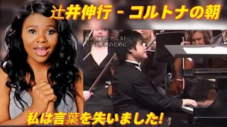 初めて辻井伸行を聴いた コルトーナの朝 (Nobuyuki Tsujii - A Morning in Cortona) Reaction