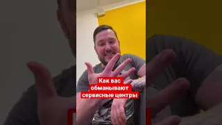 Как вас обманывают сервисные центры