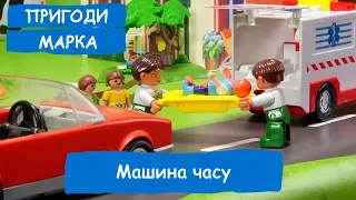 Машина часу 1 серія | Пригоди Марка