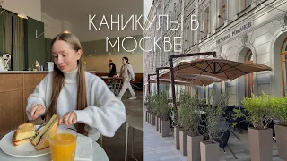 ПЕРВЫЕ ДНИ КАНИКУЛ: поездка в Москву, прогулки, кофейни