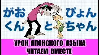 Японский язык для начинающих. Читаем вместе. 「がおくんとぴょんちゃん」