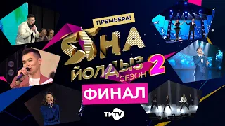 ЯНА ЙОЛДЫЗ 2 / ФИНАЛ / Гала-концерт / татарский концерт