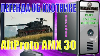 Марафон: Легенда об охотнике. Wot AltProto AMX 30. Старт с 5 этапа и 18к опыта.