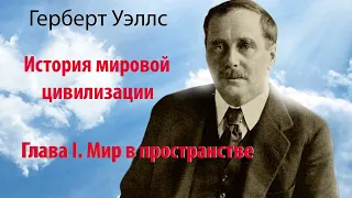 Герберт Уэллс      " История мировой цивилизации "     Глава 1 - Мир в     пространстве