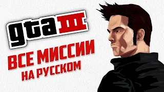 GTA 3 ►  Полное прохождение всех миссий на русском в 4K 60fps без комментариев