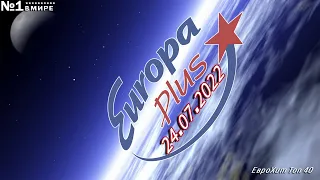 🔥 ✮ ЕвроХит Топ 40 Europa Plus [2K] [24.07] [2022] ✮ 🔥