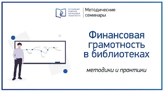 Методики повышения финансовой грамотности в библиотеках