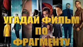 УГАДАЙ ФИЛЬМ ПО ОТРЫВКУ, 32 ФИЛЬМА