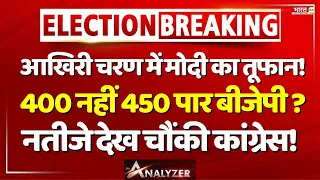 57 सीटों पर आखिरी वोटिंग बीजेपी को कराएगी 400 पार ? | Mr. Analyzer | BJP | Seventh Phase Voting