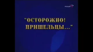 Фитиль "Осторожно! Пришельцы..."