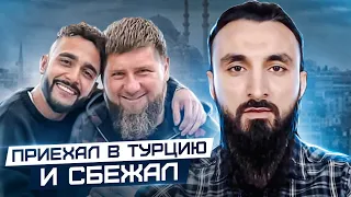 Кадыров c Гасановым приехал в Турцию отмазывать своих киллеров и сбежал