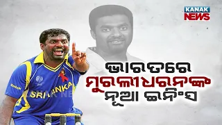 Special Report: Cricketer Muttiah Muralitharan Creates Job Opportunity For Indians In India