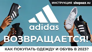 Как доставить оригинальные товары Adidas в Россию? Доставка из Германии и США | SHOPOZZ.RU