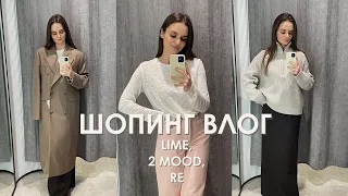 ШОПИНГ ВЛОГ: примерка образов на весну в LIME, 2 MOOD, RE