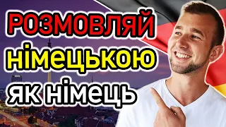 Розмовляй як НІМЕЦЬ! Говори ЦЕ і звучи ПО-НІМЕЦЬКИ.Німецька мова як у німців за 10 хвилин #німецька