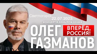 Концерт Олега Газманова на свой 72-ой День Рождения в Светлогорске, Янтарь Холл 22.07.2023