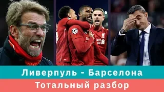 КС! Тотальный разбор: почему Барселона Ливерпулю 0:4 проиграла?