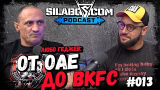 SILA BG PODCAST - ЕП.13 - Любо Геджев - От OAE до BKFC