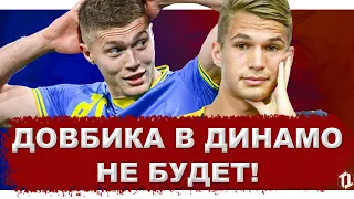 Артема Довбика не будет в Динамо Киев | Новости футбола и трансферы