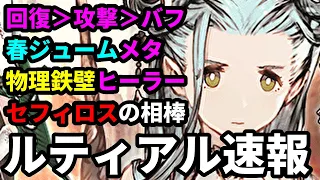 【環境メタヒーラー】ルティアル速報！セフィロスの相棒きました。　引くか引かないか、その理由を話します【FFBE幻影戦争 WOTV】