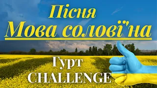 Мова солов'їна - Гурт CHALLENGE. Підписуйся @Group-Challenge  Слухай Українське  Українська Пісня