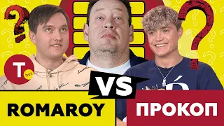 МЫСЛИТЬ КАК СЛУЦКИЙ | ROMAROY vs ПРОКОП | Футбольная "100 к 1"